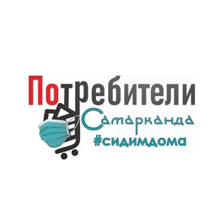 Потребители Самарканда