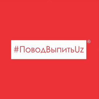 #ПоводВыпитьUz