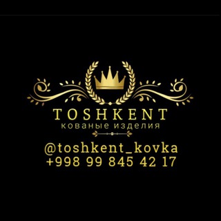 TOSHKENT Кованые изделия