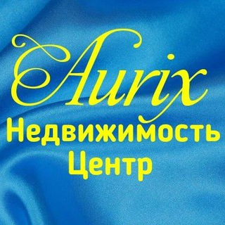 AURIX НЕДВИЖИМОСТЬ ЦЕНТР