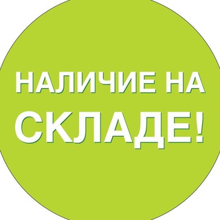 Наличие на СКЛАДЕ (MegaShop)