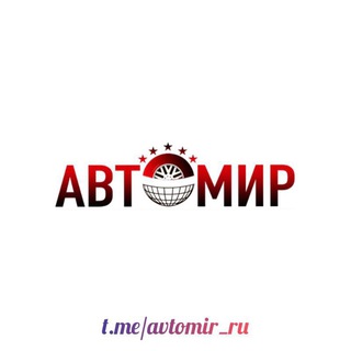 АвтоМир