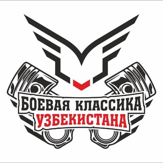 Боевая Классика Узбекистан