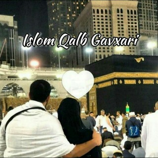 🕋ISLOM QALB GAVXARI 🕋