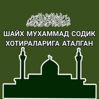 ШАЙХ МУХАММАД СОДИК ХОТИРАЛАРИГА АТАЛГАН