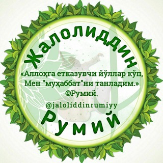 🍃«Жалолиддин Румий»🍃