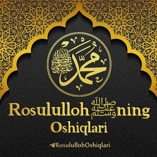 🕋 Rosulullohning Oshiqlarimiz