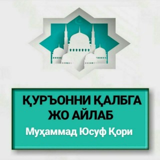 ҚУРЪОННИ ҚАЛБГА ЖО АЙЛАБ