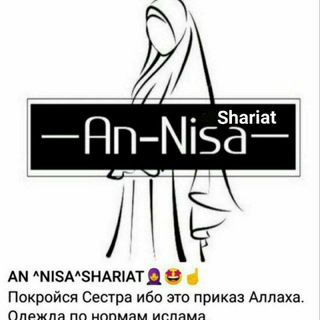 🌸AN NISA SHARIAT N°1🌸🌿☝️