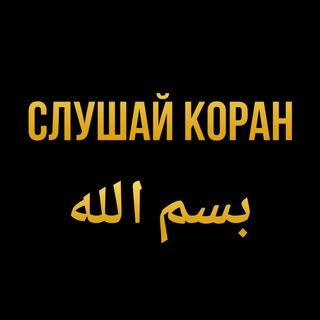 СЛУШАЙ 🎧 КОРАН بسم الله