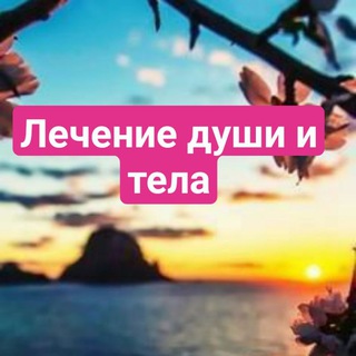 Лечение недугов души и тела