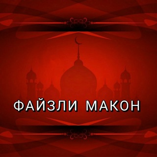 Файзли Макон