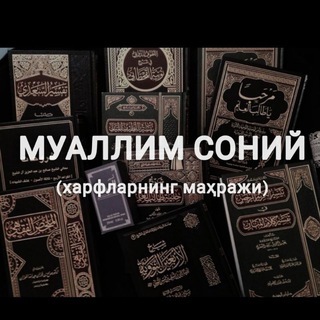 Муаллим Соний | Ҳарфларнинг маҳражи