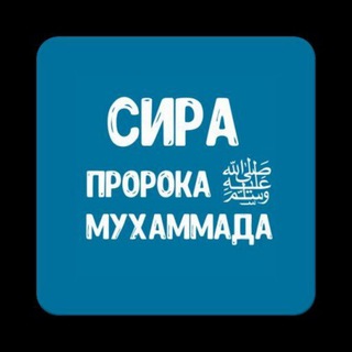 (Сира) Пророка Мухаммада ﷺ