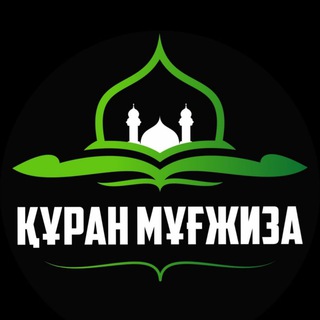 ЕРЛАН АҚАТАЕВ KURAN_MUGZHIZA_TAPSIR