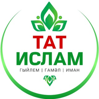 Татарча вәгазьләр ТАТИСЛАМ