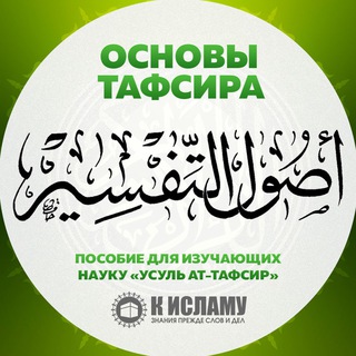 Основы тафсира | Усуль ат-тафсир