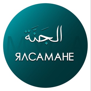 ЯЛСАМАНЕ