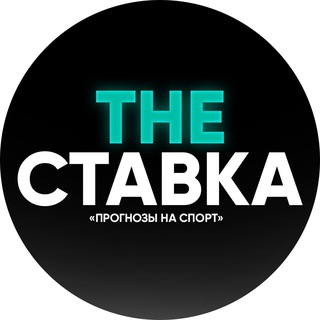 THE СТАВКА