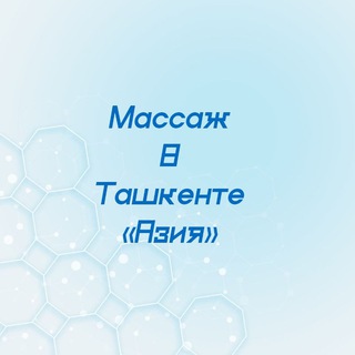 Массаж в Ташкенте «Азия»