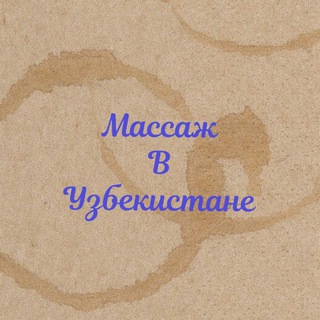 💆♂️Массаж в Узбекистане💆♀️