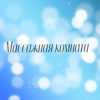 Массажная комната