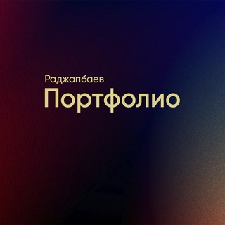 Раджапбаев | Портфолио
