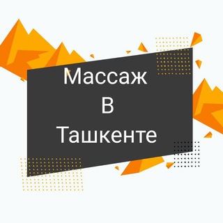 Массаж в Ташкенте