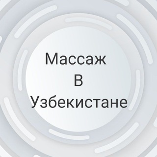 Массаж в Узбекистане