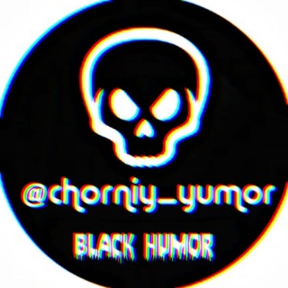 😈 Чёрный Юмор 🔞