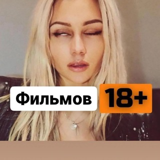Фильмов 🔞