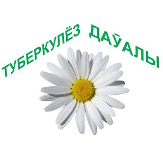 Туберкулез даӯалы #еледе сергеклик!