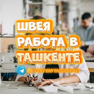 ШВЕЯ РАБОТА В ТАШКЕНТЕ