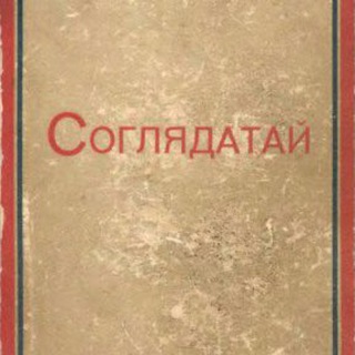 Соглядатай