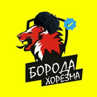 Борода Хорезма | Расмий канал