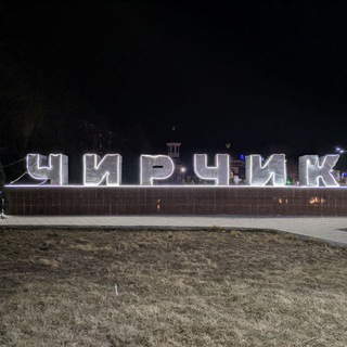 ЧИРЧИК