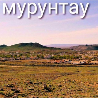 МУРУНТАУ