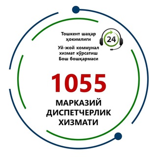 1055 - [КОММУНАЛ] МАРКАЗИЙ ДИСПЕТЧЕРЛИК ХИЗМАТИ