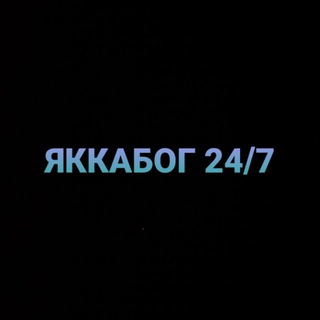 Яккабог 24/7