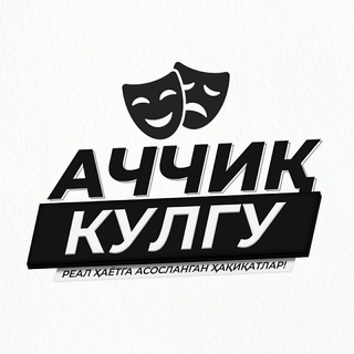 АЧЧИҚ КУЛГУ