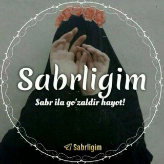 Sabrligim🕊 |Rasmiy❗