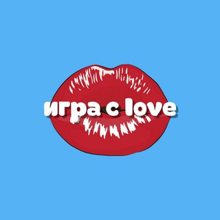 Игра с love