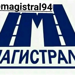 МАГИСТРАЛЬ