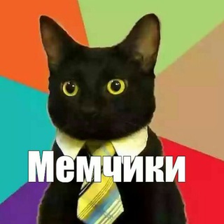 Мемчики