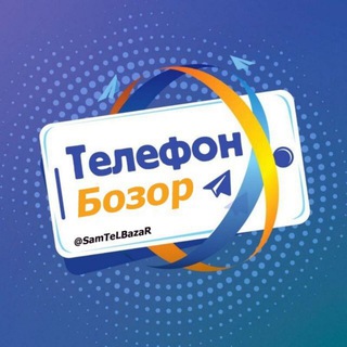 Самарканд телефон бозор чат