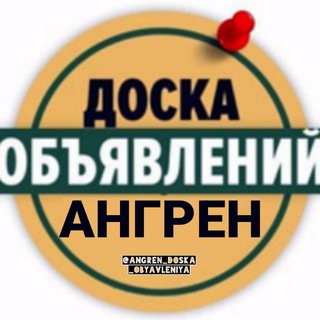 АНГРЕН ДОСКА ОБЪЯВЛЕНИЙ️