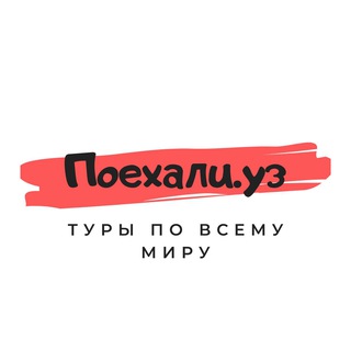 🔥 Туры по всему миру - Поехали.уз