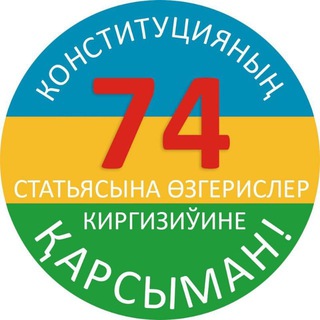 Қаракалпақстан Суверенитети 74 статья