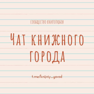 Чат Книжного города