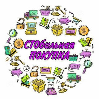 СТОбильная покупка обсуждение